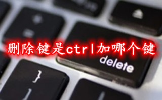 删除键是ctrl加哪个键 电脑快速删除快捷键介绍
