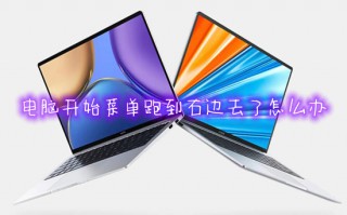 电脑开始菜单跑到右边去了怎么办 电脑桌面任务栏怎么调整到下面