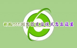 新版360浏览器兼容模式怎么设置 360浏览器切换兼容模式在哪里
