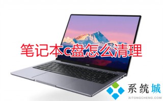 笔记本c盘怎么清理 笔记本电脑c盘满了怎么清理