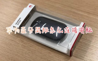 华为蓝牙鼠标怎么连接电脑 华为无线鼠标连接电脑的方法