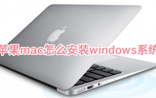 苹果mac怎么安装windows系统 苹果电脑如何装windows
