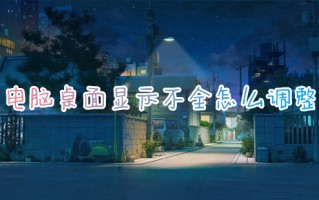 电脑桌面显示不全怎么调整 电脑屏幕显示不全的处理方法