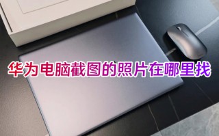 华为电脑截图的照片在哪里找 华为电脑截图保存文件夹位置