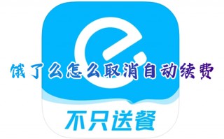 饿了么怎么取消自动续费 如何关闭饿了么自动续费会员