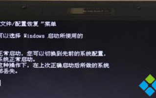 Win7开机无法进入桌面出现&ldquo;硬件配置文件/配置恢复&rdquo;菜单怎么办