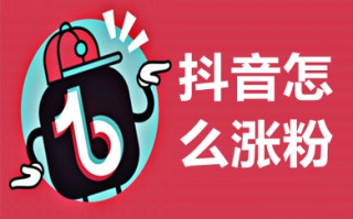 抖音怎么涨粉 抖音怎么涨粉丝比较快不花钱