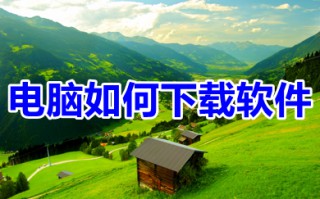 电脑如何下载软件 电脑上下载软件并安装的操作方法