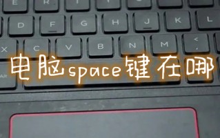 电脑space键在哪 电脑空格键是哪个
