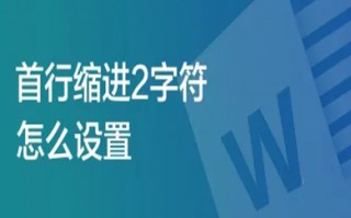 首行缩进2字符怎么设置 首行缩进2字符的设置方法介绍