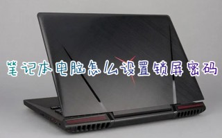 笔记本电脑怎么设置锁屏密码 如何更改电脑锁屏密码