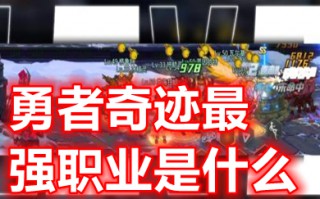 勇者奇迹最强职业是什么 勇者奇迹职业强度排行榜