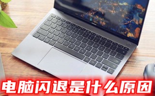 电脑闪退是什么原因 电脑总是闪退怎么办
