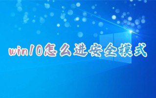 win10怎么进安全模式 win10如何进入安全模式
