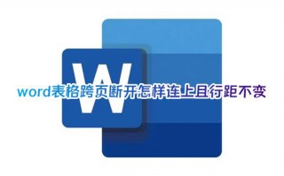word表格跨页断开怎样连上且行距不变 word表格跨页怎么调整成一页
