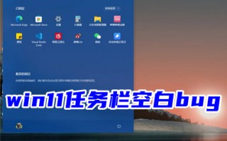 win11任务栏空白bug win11最下面啥也没有了怎么办