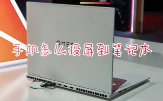 手机怎么投屏到笔记本 手机如何投屏到电脑上