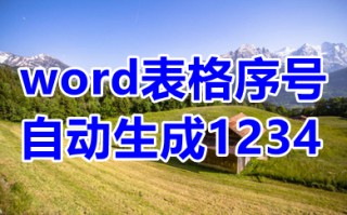 word表格序号自动生成1234 word表格序号下拉递增怎么弄