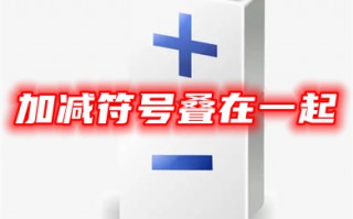 加减符号叠在一起怎么打 键盘上怎么打&plusmn;个符号