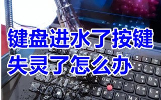 键盘进水了按键失灵了怎么办 机械键盘进水了按键失灵了还有救吗