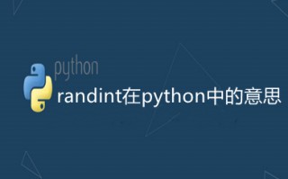 randint在python中的意思 python中randint函数用法
