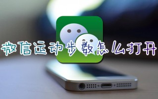 微信运动步数怎么打开 微信运动步数在哪里打开