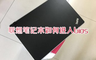 联想笔记本如何进入bios 联想bios怎么进入