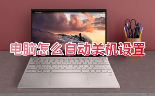 电脑怎么自动关机设置 win10系统设置定时关机的操作方法