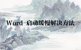 word打开很慢怎么解决（启动缓慢解决方法）