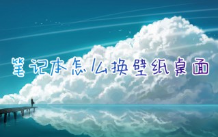 笔记本怎么换壁纸桌面 如何换电脑桌面壁纸