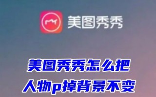 美图秀秀怎么把人物p掉背景不变 美图秀秀怎么把图片人物去除不留模糊