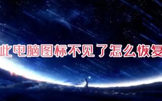 此电脑图标不见了怎么恢复 我的电脑图标怎么调出来