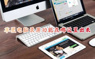 苹果电脑录屏功能在哪设置出来 苹果笔记本录屏快捷键在哪里开启