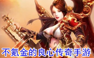 不氪金的良心传奇手游 有没有良心传奇不用充值的