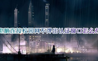电脑连接校园网不弹出认证窗口怎么办 校园网不弹出认证窗口的解决方法