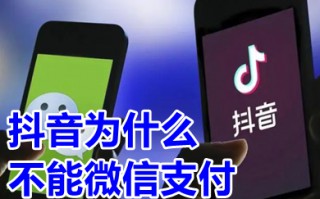 抖音为什么不能微信支付 抖音为什么微信支付功能没有了