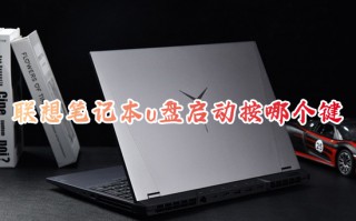 联想笔记本u盘启动按哪个键 联想bios设置u盘启动的方法