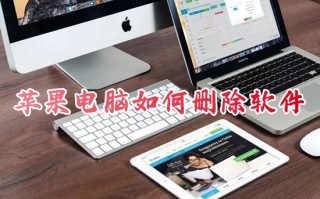 苹果电脑如何删除软件 苹果电脑卸载软件在哪里