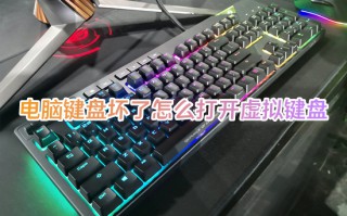 电脑键盘坏了怎么打开虚拟键盘 电脑虚拟键盘怎么调出来