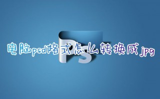电脑psd格式怎么转换成jpg 如何免费把psd改成jpg图片格式