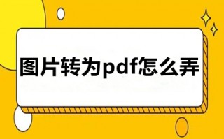 图片转为pdf怎么弄 图片转为pdf的三种方法介绍