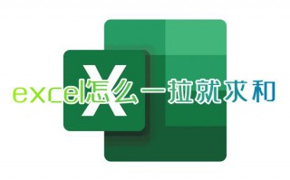 excel怎么一拉就求和 自动求和公式excel怎么做