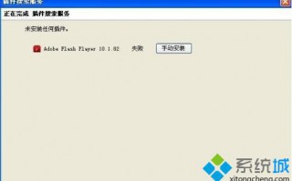 win10系统下firefox火狐浏览器安装flash插件失败怎么办