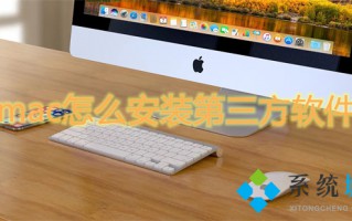 mac怎么安装第三方软件 苹果电脑怎么安装软件
