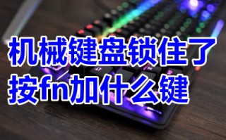 机械键盘锁住了按fn加什么键 机械键盘锁住了按fn加什么键可以解除锁定