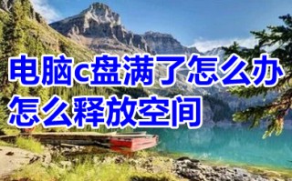 电脑c盘满了怎么办怎么释放空间 电脑c盘满了怎么删除没用的东西