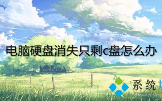 电脑硬盘消失只剩c盘怎么办 机械硬盘消失了只剩下c盘如何解决