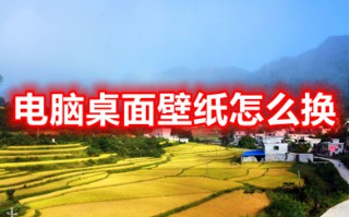 电脑桌面壁纸怎么换 电脑怎么弄自定义壁纸