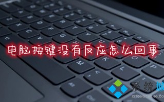 电脑按键没有反应怎么回事 电脑键盘失灵怎么解决