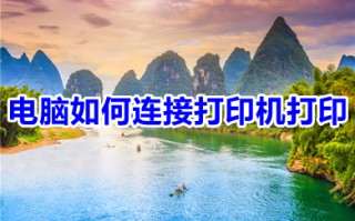 电脑如何连接打印机打印 电脑与打印机怎么连接才能打印